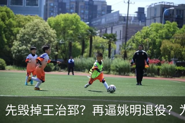 先毁掉王治郅？再逼姚明退役？为什么说他令中国篮球倒退了20年？