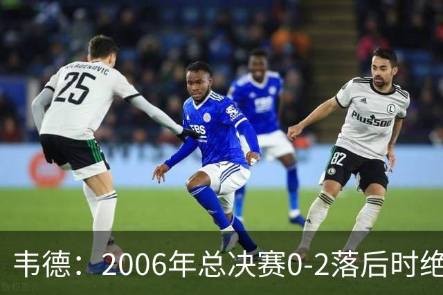 韦德：2006年总决赛0-2落后时绝不允许被横扫 连赢4场自己也惊讶